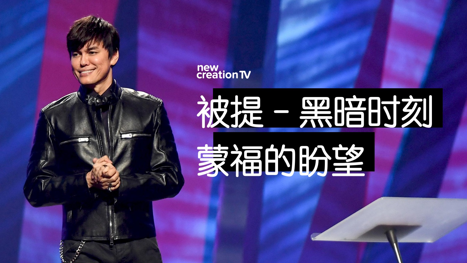 被提 – 黑暗时刻蒙福的盼望