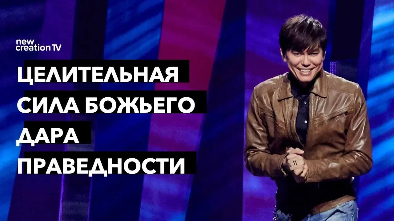 Целительная сила Божьего дара праведности