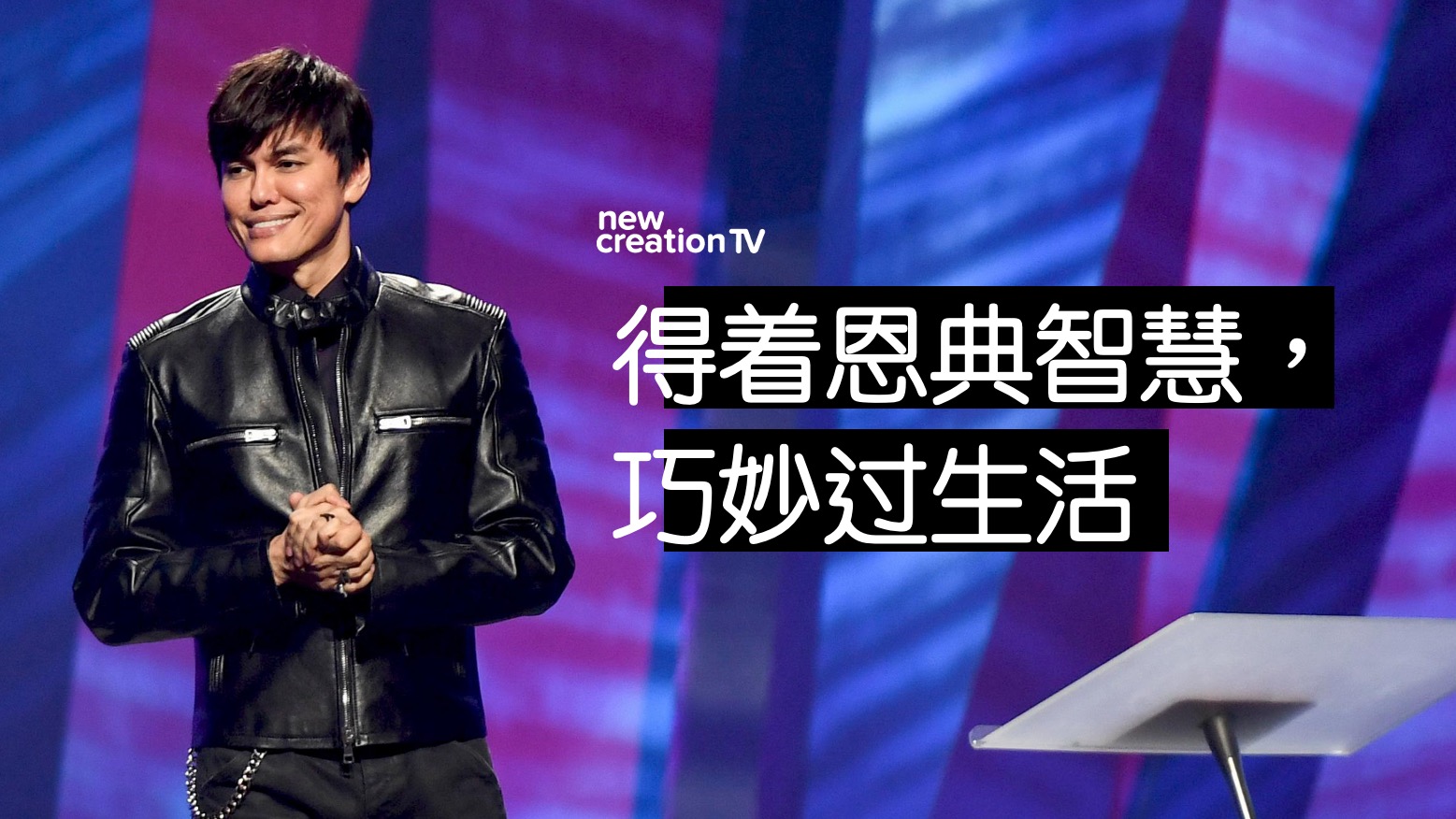 得着恩典智慧，巧妙过生活
