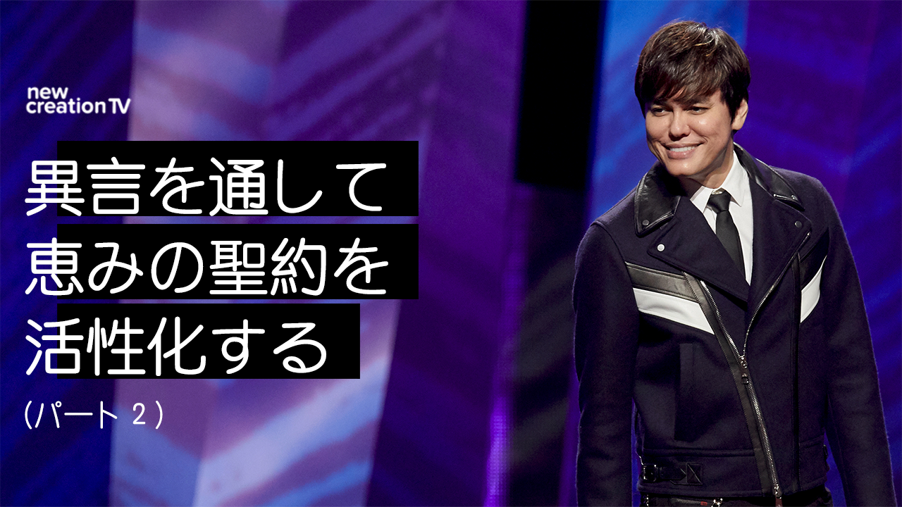 異言を通して恵みの聖約を活性化するーパート２