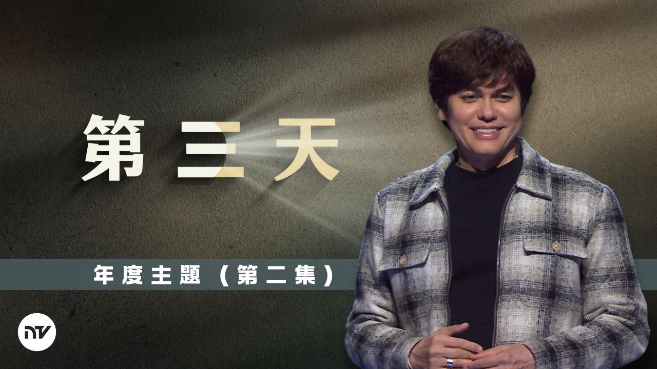 2025 年度主題：第三天（第二集）