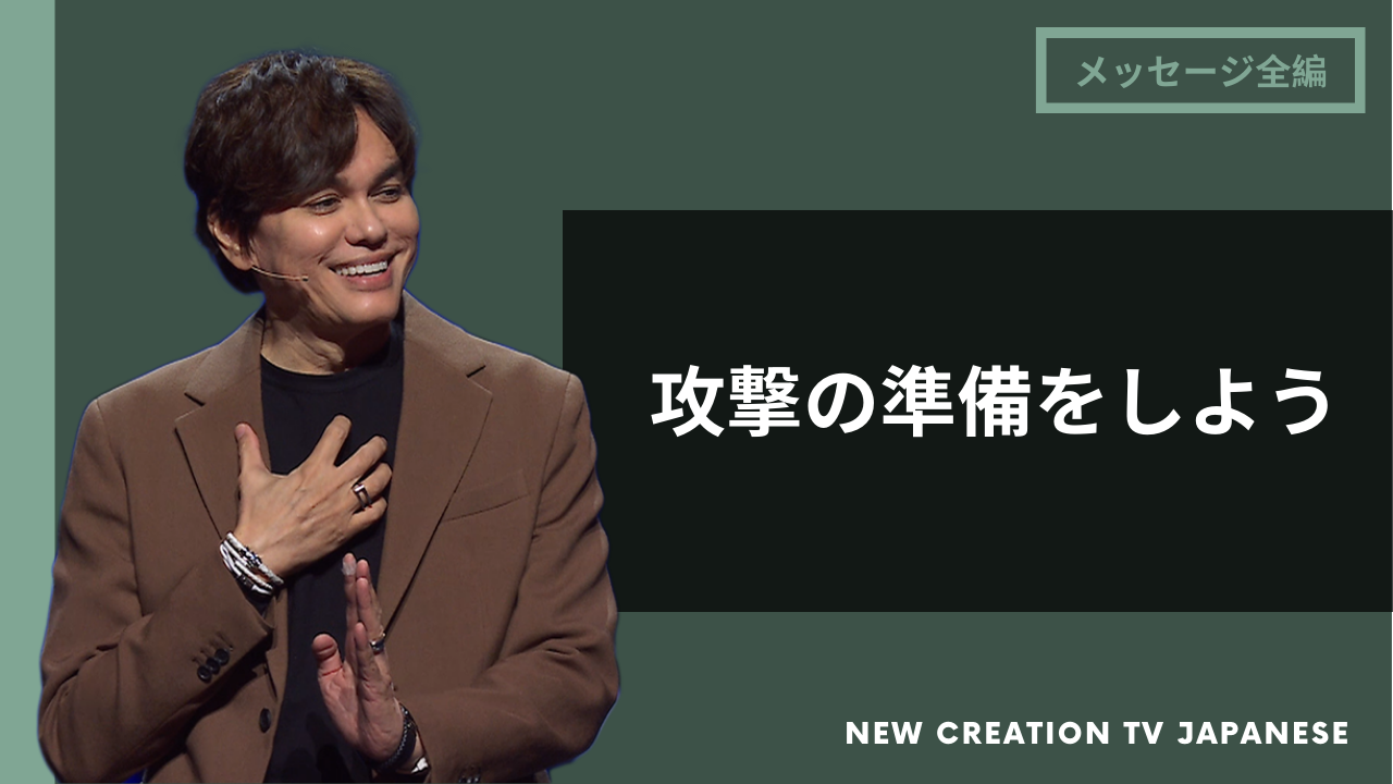 マインドゲームはもう終わり