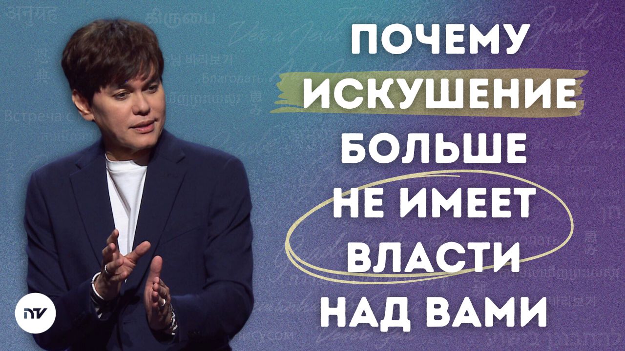 Победи в сражении с искушением