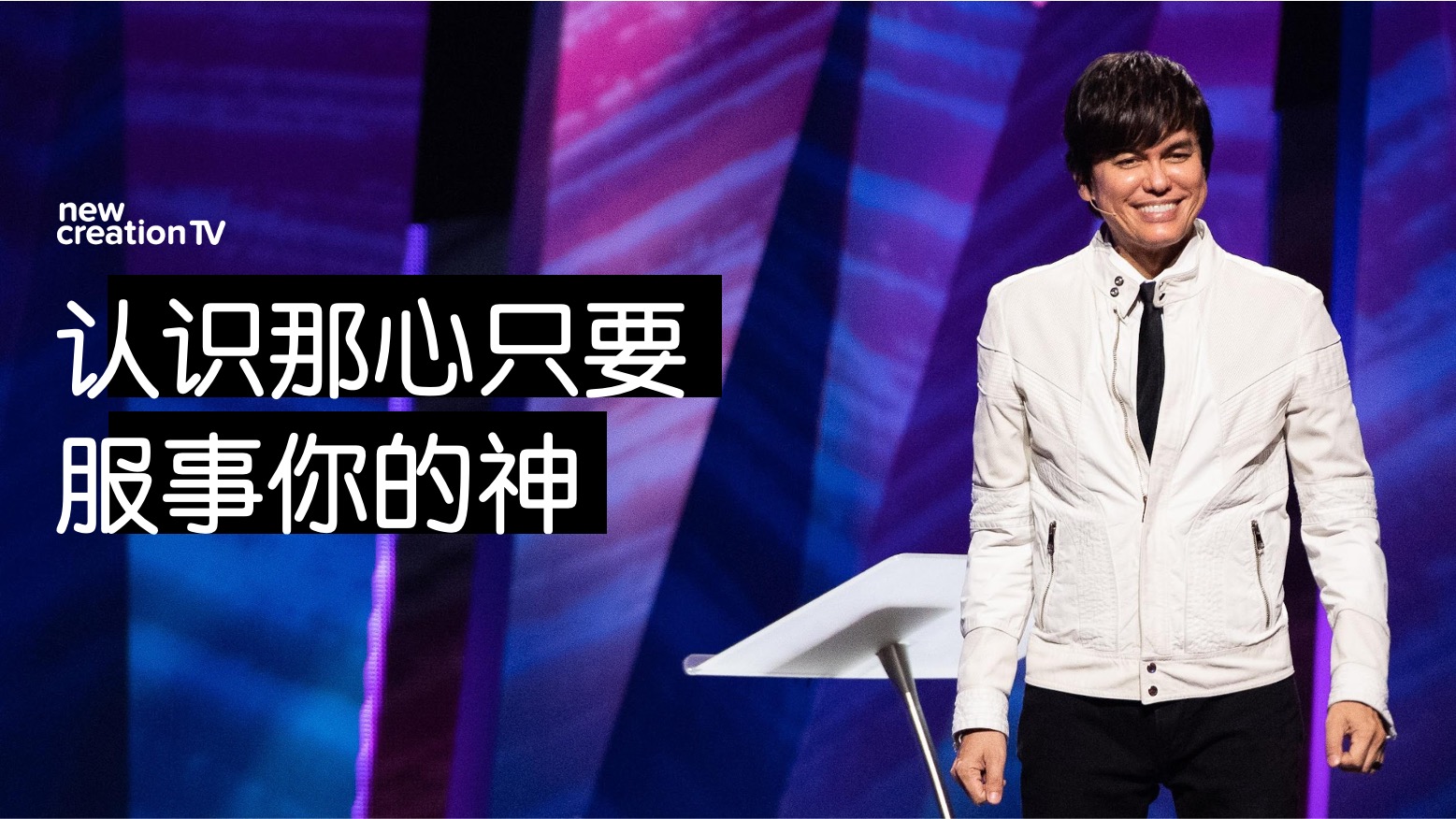 认识那心只要服事你的神
