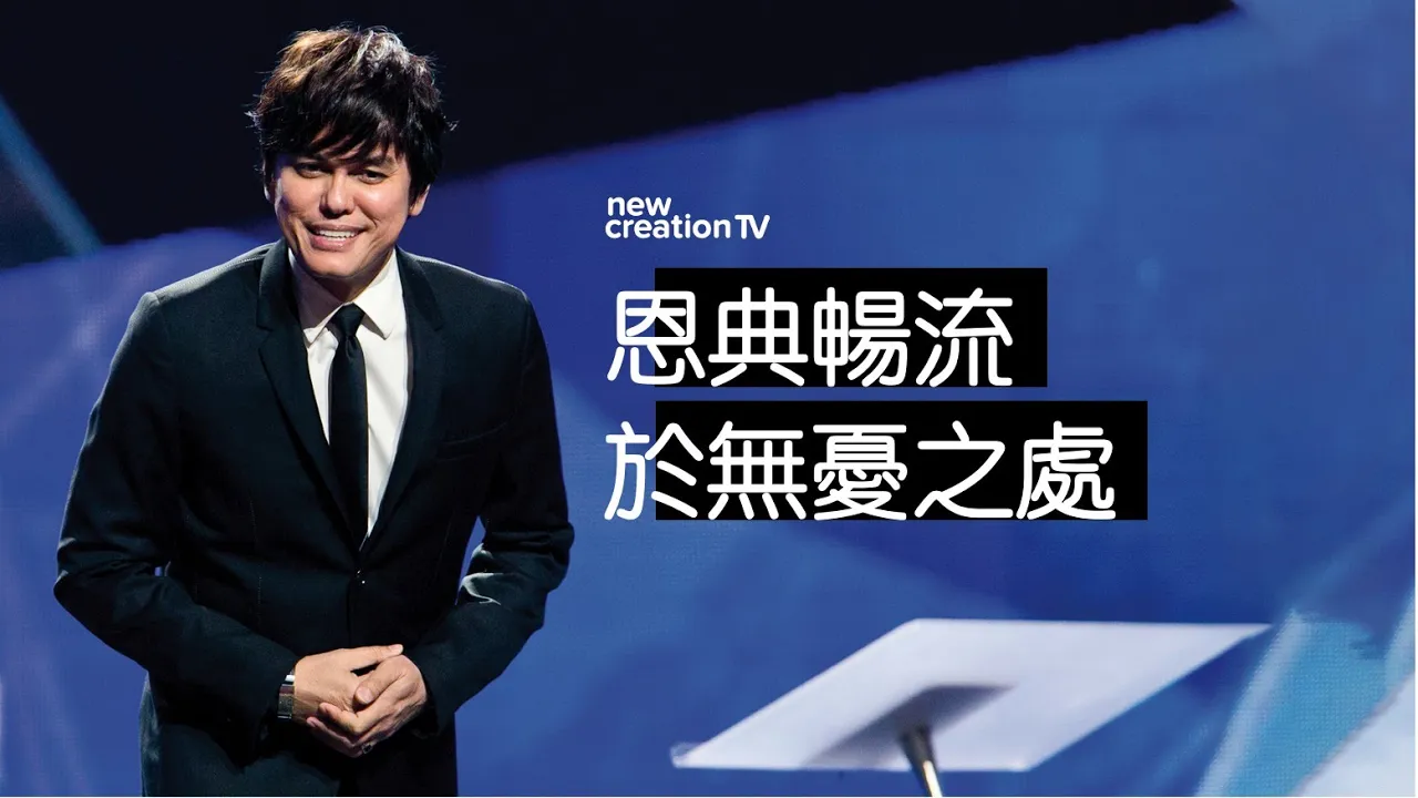 恩典暢流於無憂之處