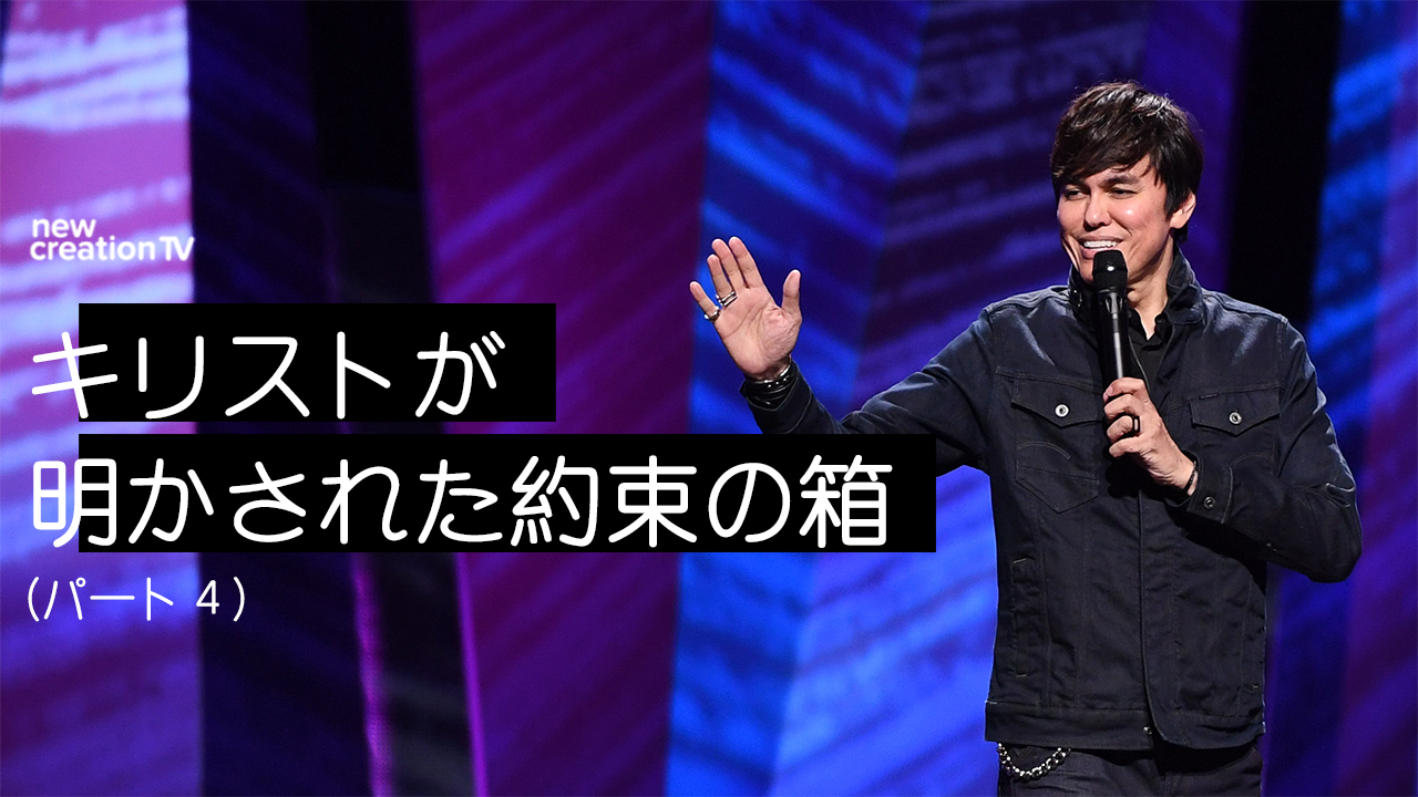 キリストが明かされた約束の箱ーパート４
