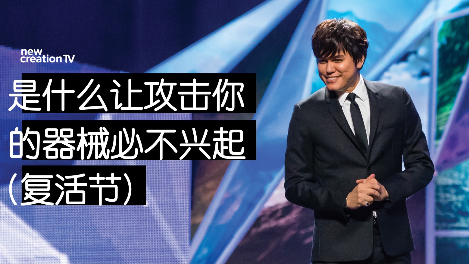 是什么让攻击你的器械必不兴起 (复活节）