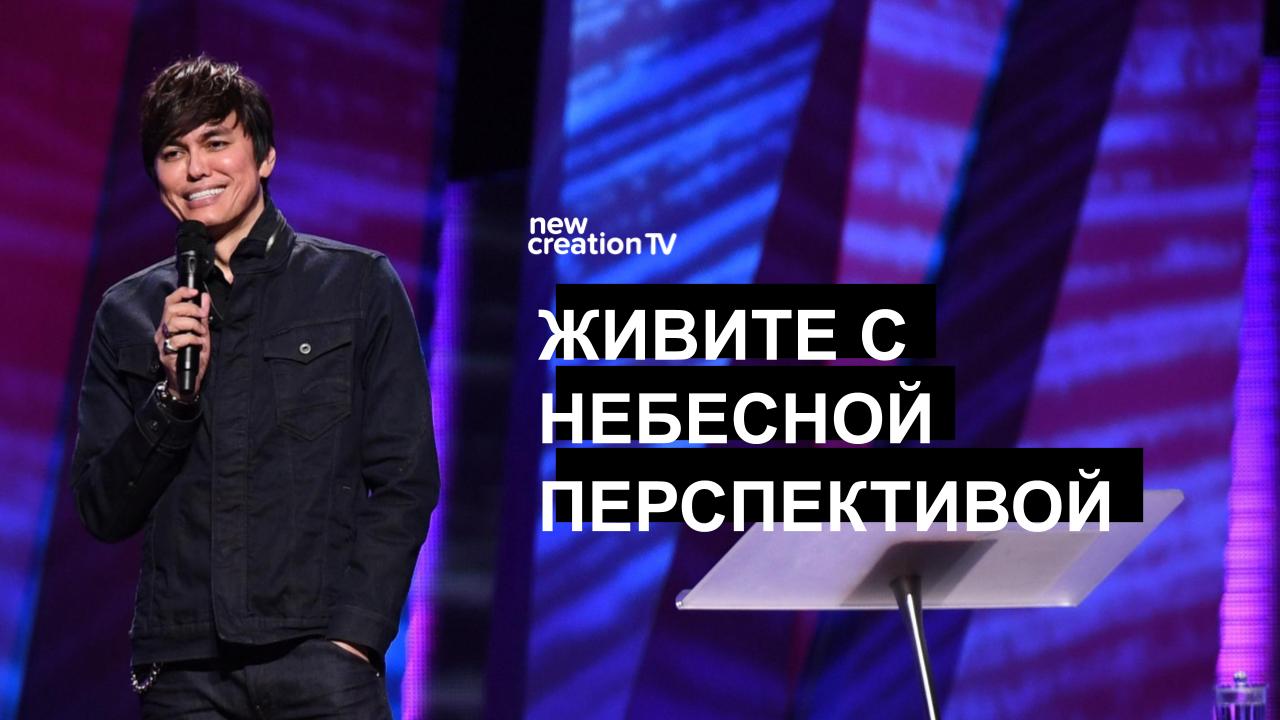 Живите с Небесной Перспективой
