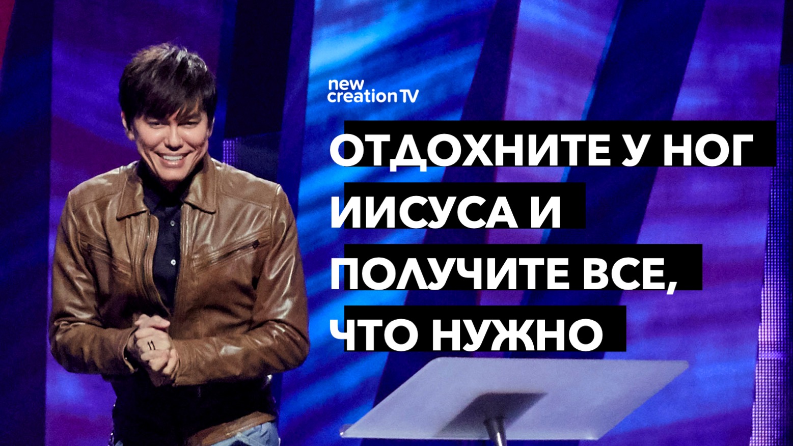 Обретите покой у ног Иисуса
