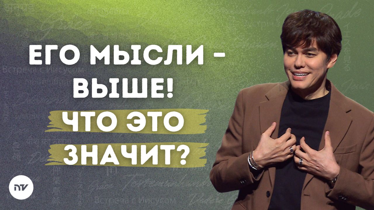 Его путь – изобилие прощения