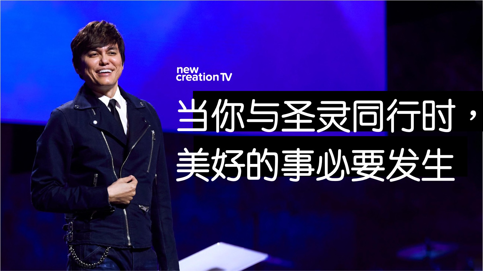 当你与圣灵同行时，美好的事必要发生