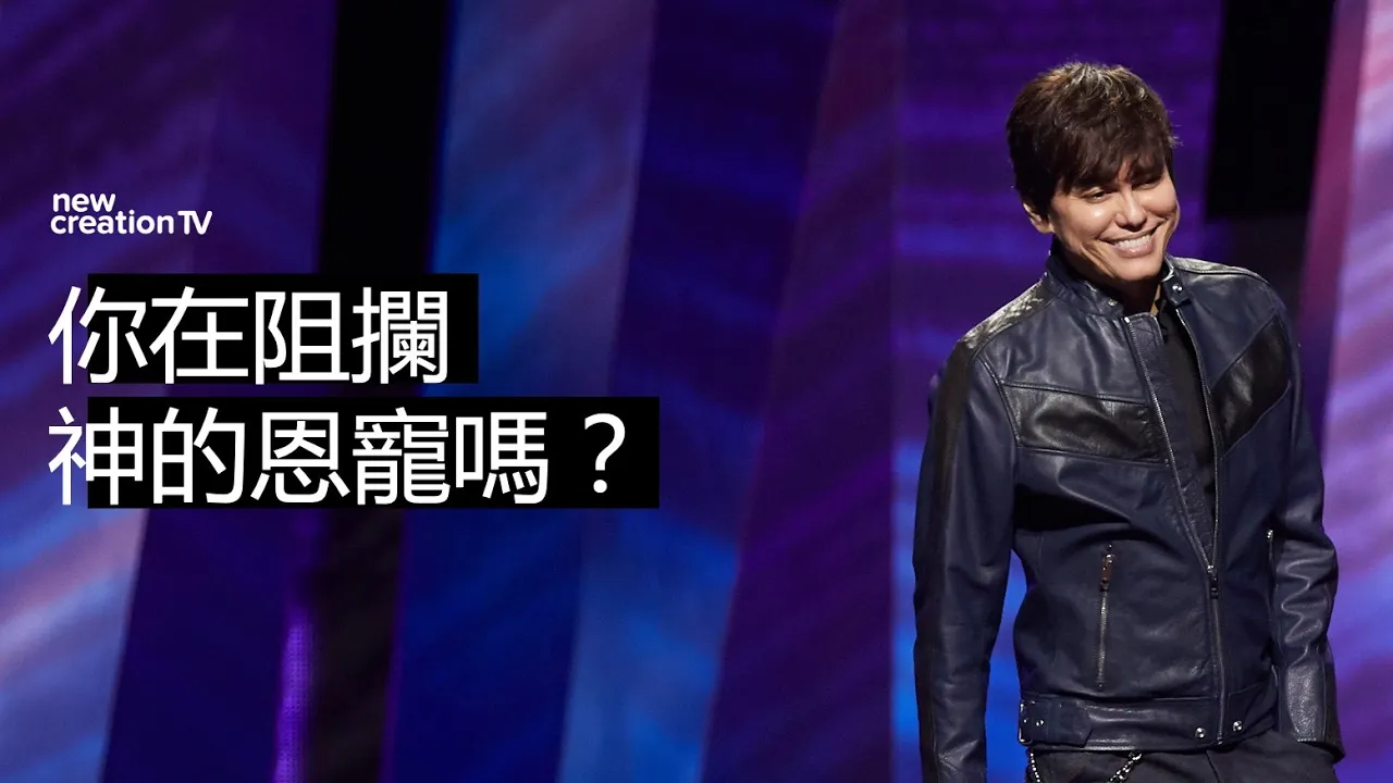 你在阻攔神的恩寵嗎？