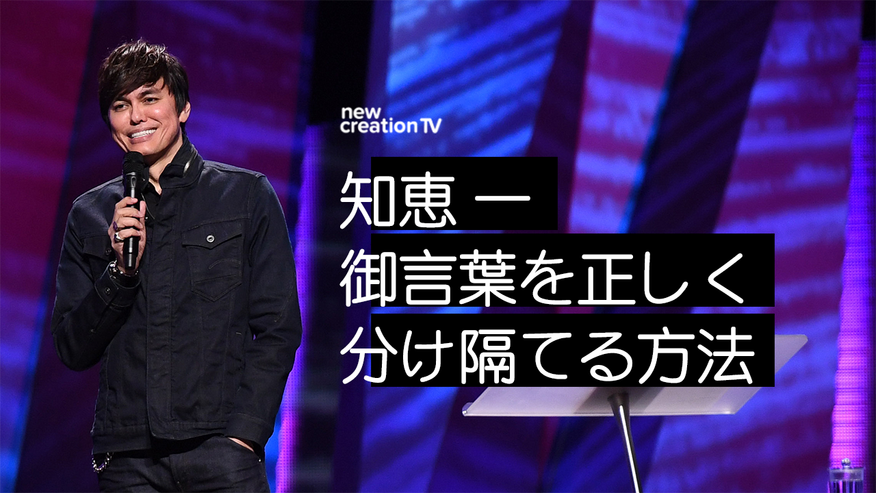 知恵 ー 御言葉を正しく分け隔てる方法