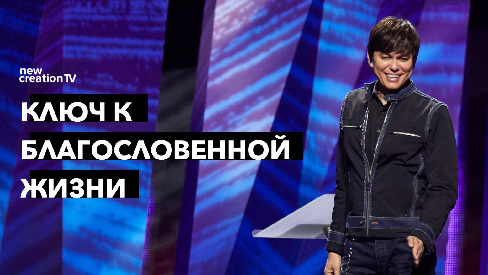 Секрет благословенной жизни