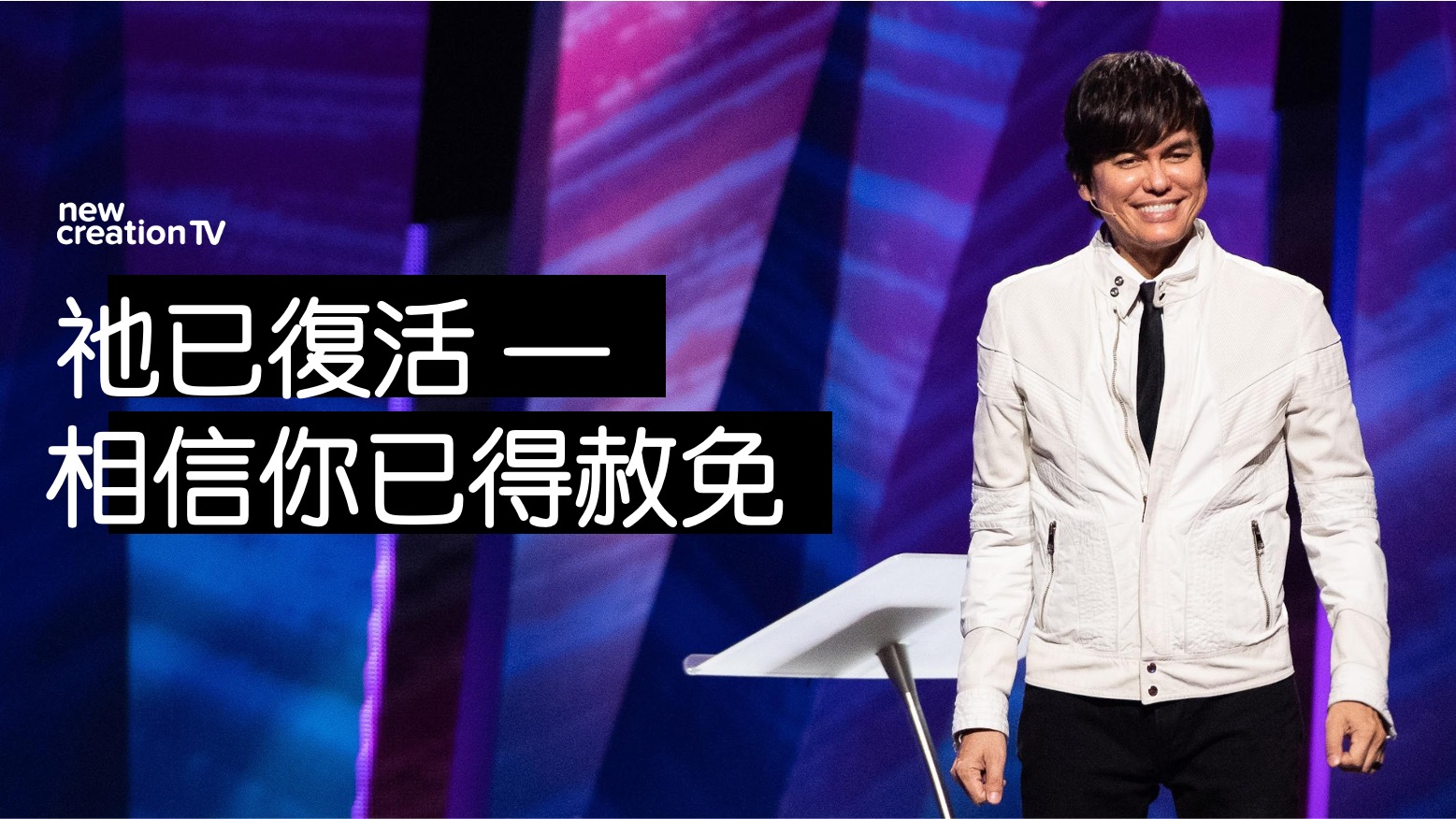 祂已復活 — 相信你已得赦免
