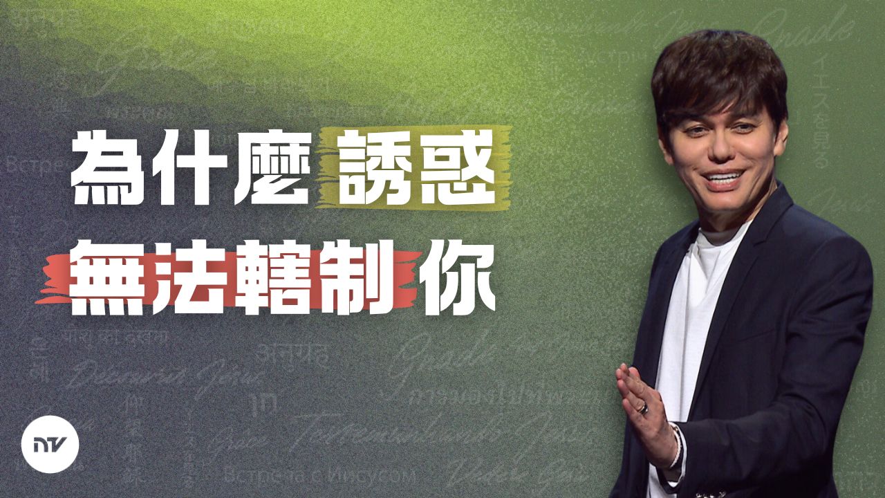 與如何戰勝誘惑?