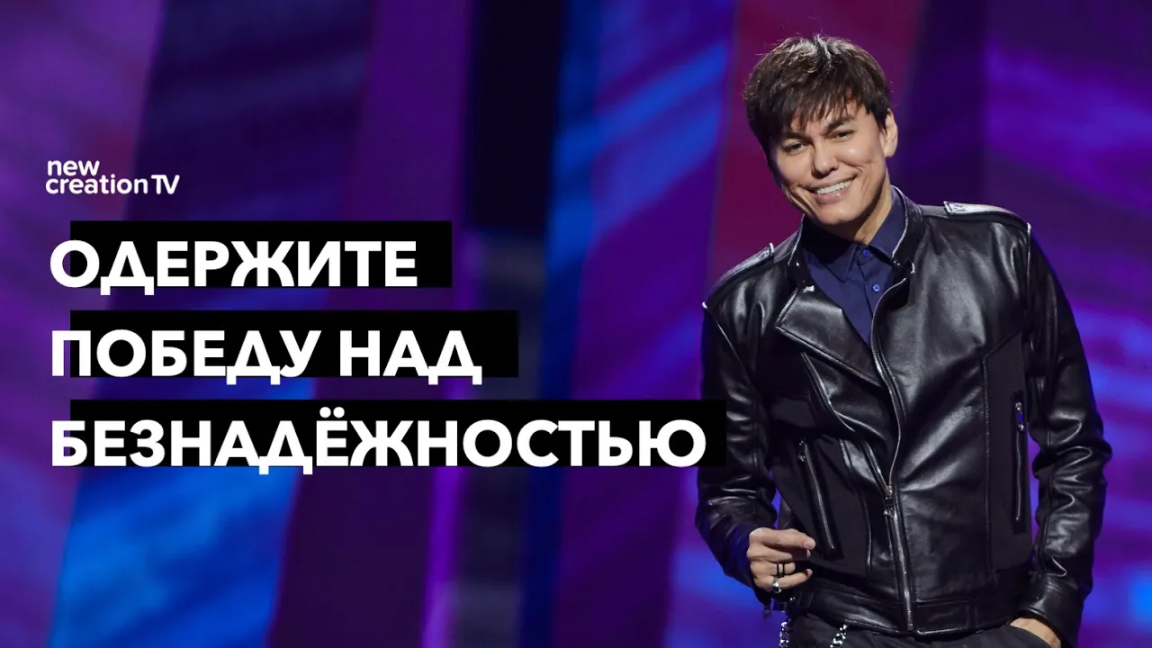 Одержите победу над безнадёжностью