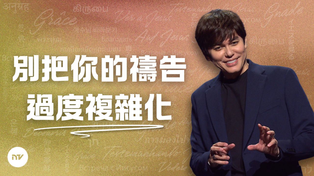 提升你禱告生活的真理