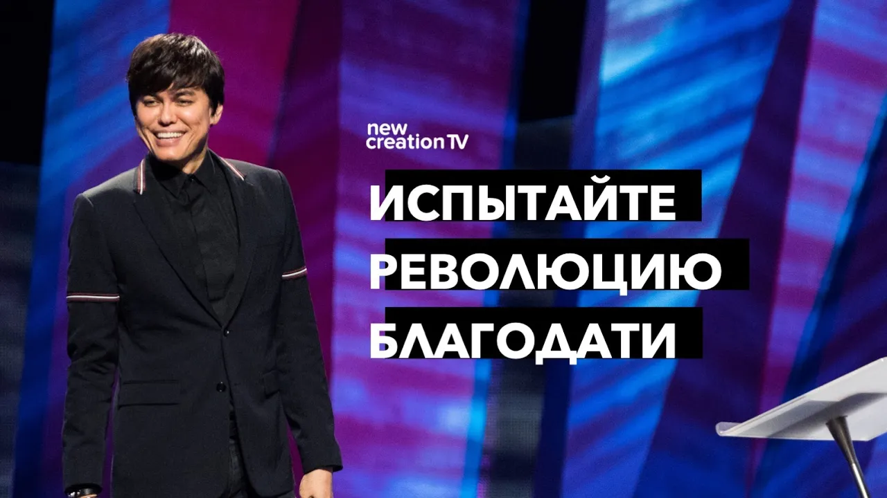 Испытайте революцию благодати