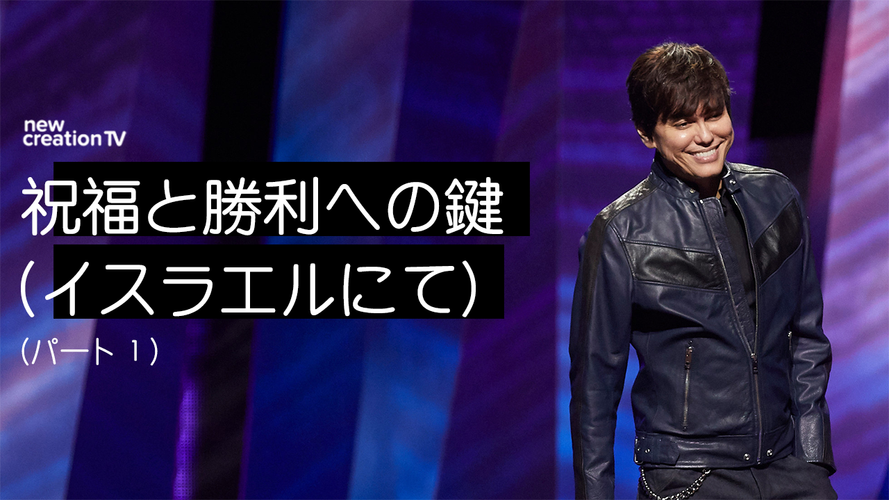 祝福と勝利への鍵（イスラエルにて）ー パート１