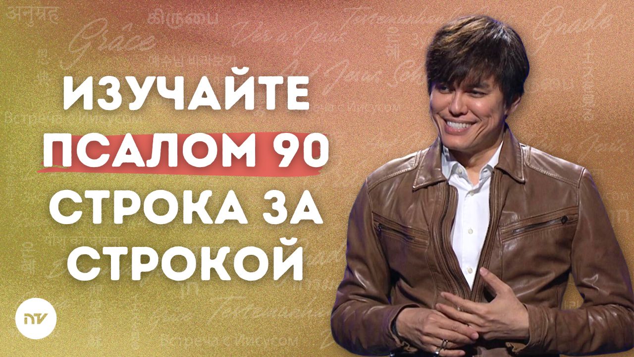 Истины о защите из Псалма 90