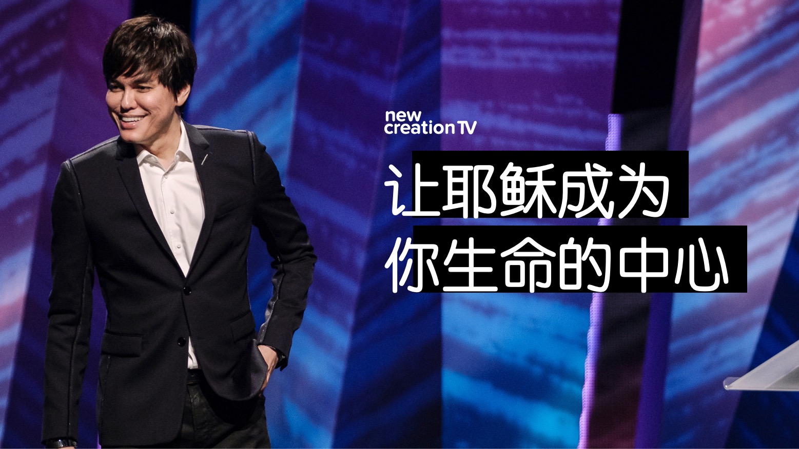 让耶稣成为你生命的中心