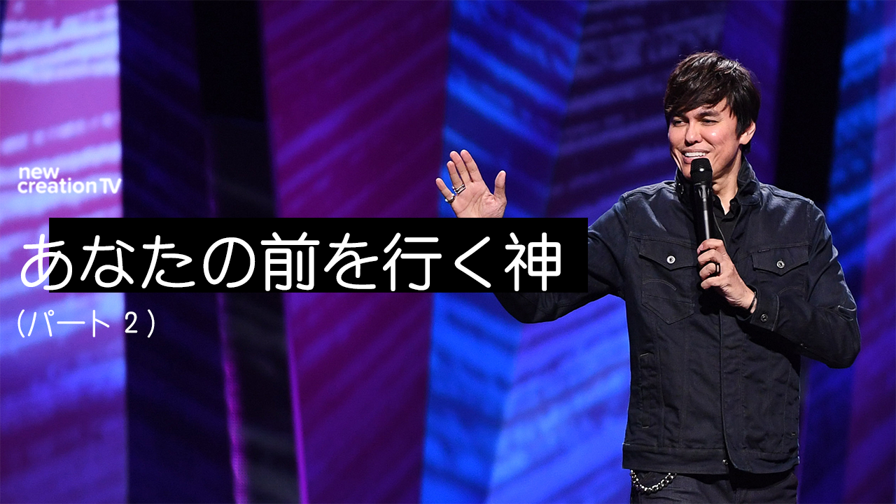 あなたの前を行く神ーパート２