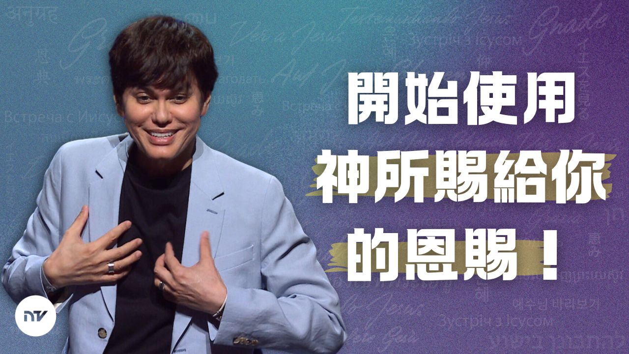 激發你的恩賜
