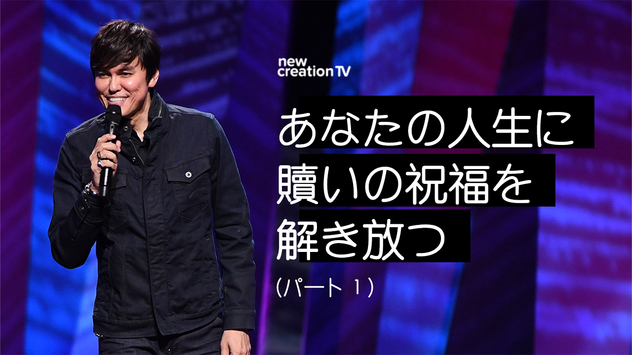 あなたの人生に贖いの祝福を解き放つ ーパート１