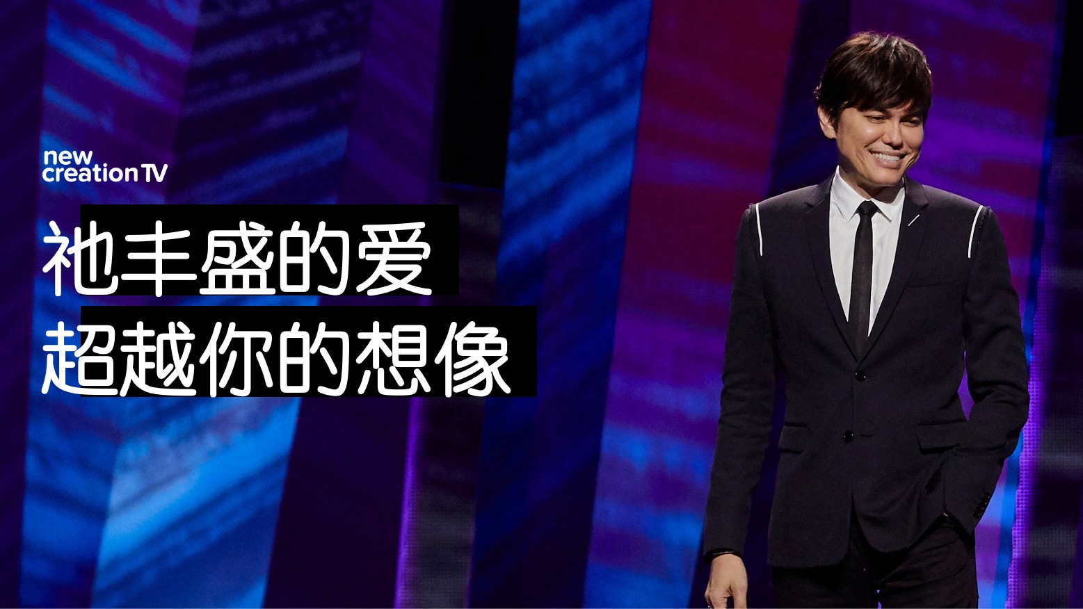 祂丰盛的爱超越你的想像
