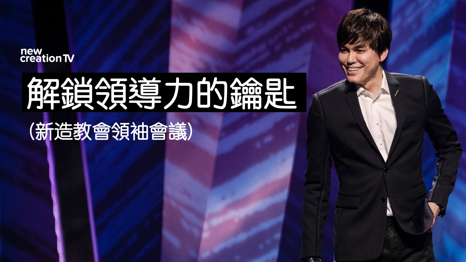 解鎖領導力的鑰匙 （新造教會領袖會議)