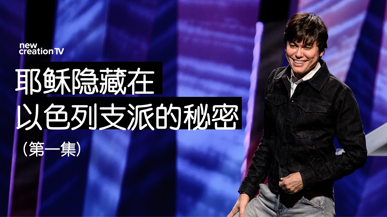 耶稣隐藏在以色列支派的秘密（第一集)