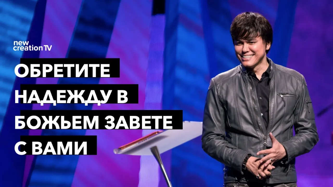 Обретите надежду в Божьем завете с вами
