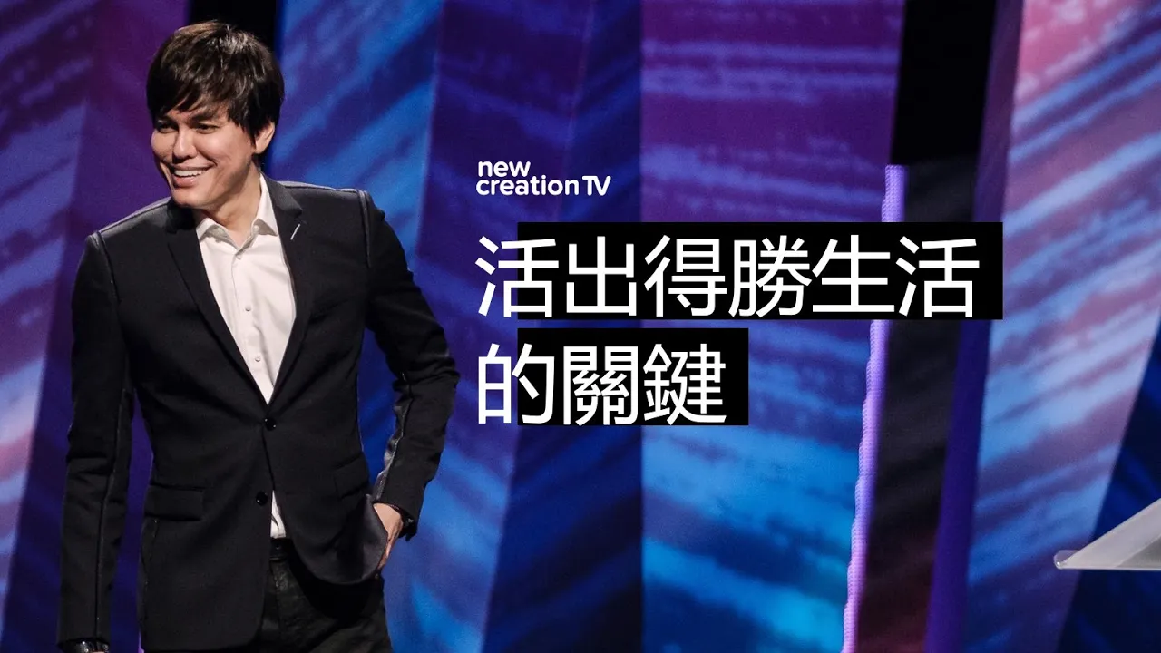 活出得勝生活的關鍵