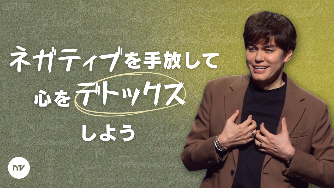 「神様のことば」という水に浸り続けよう