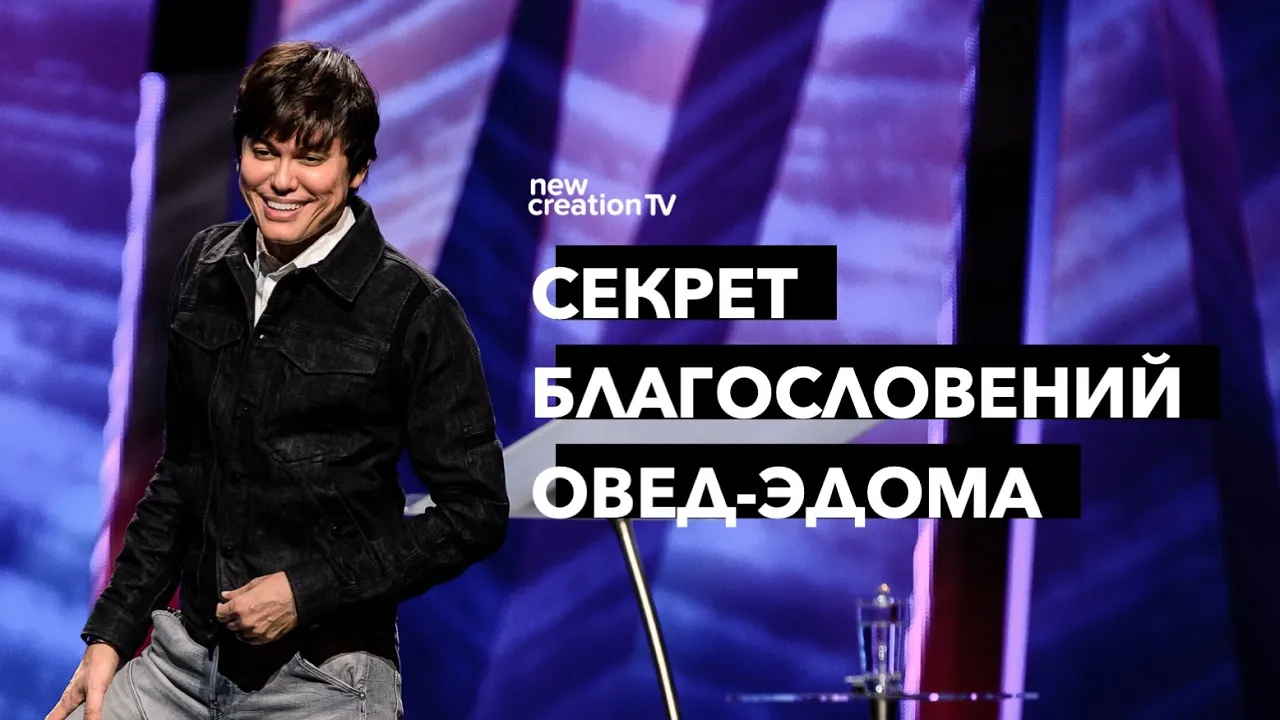 Секрет благословений Овед-Эдома