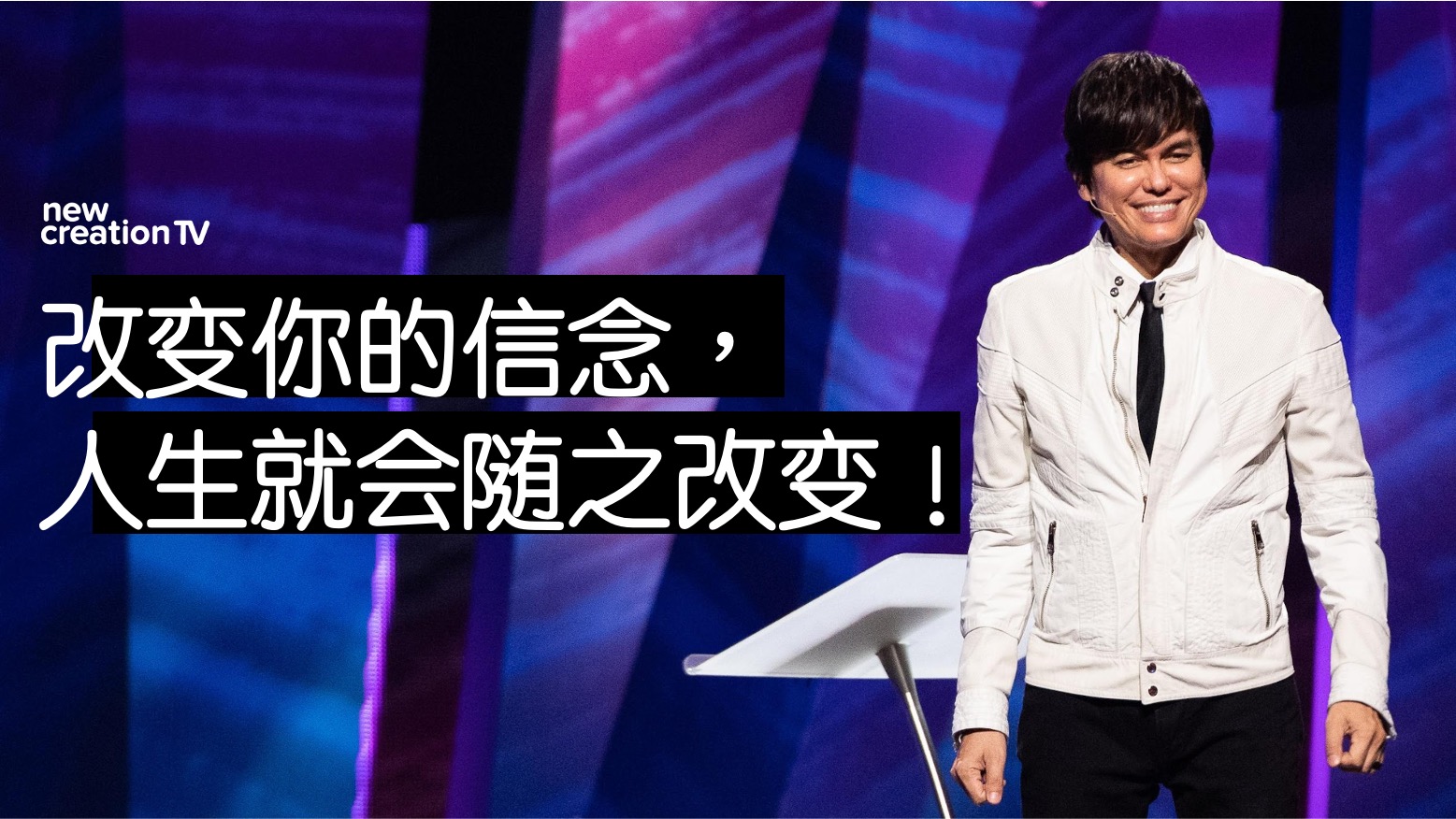 改变你的信念，人生就会随之改变!