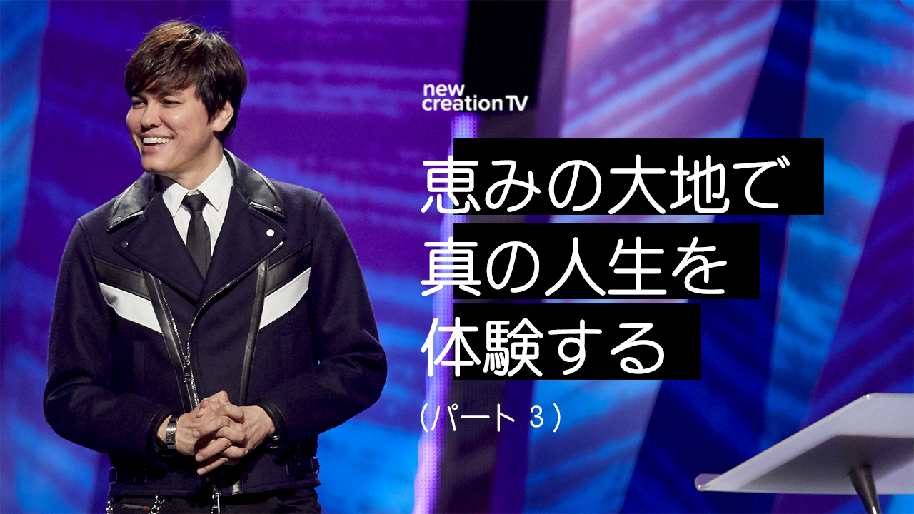 恵みの大地で、真の人生を体験するーパート３