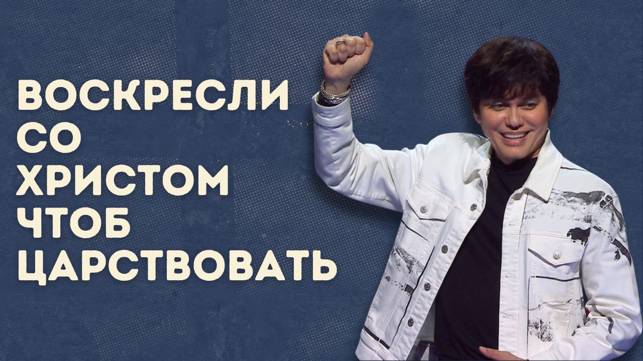 Воскресли со Христом, чтобы царствовать (Страстная пятница 2026)