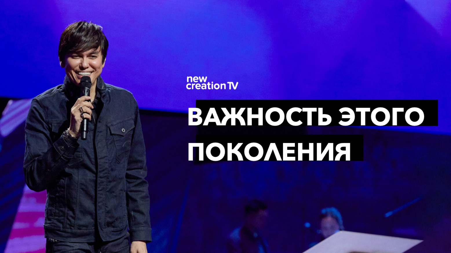 Важность этого поколения (Конференция NCC о лидерстве)