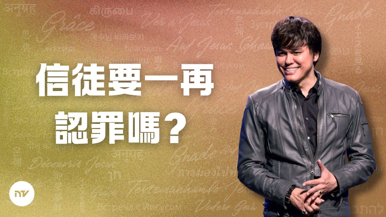 信徒要一再認罪嗎?