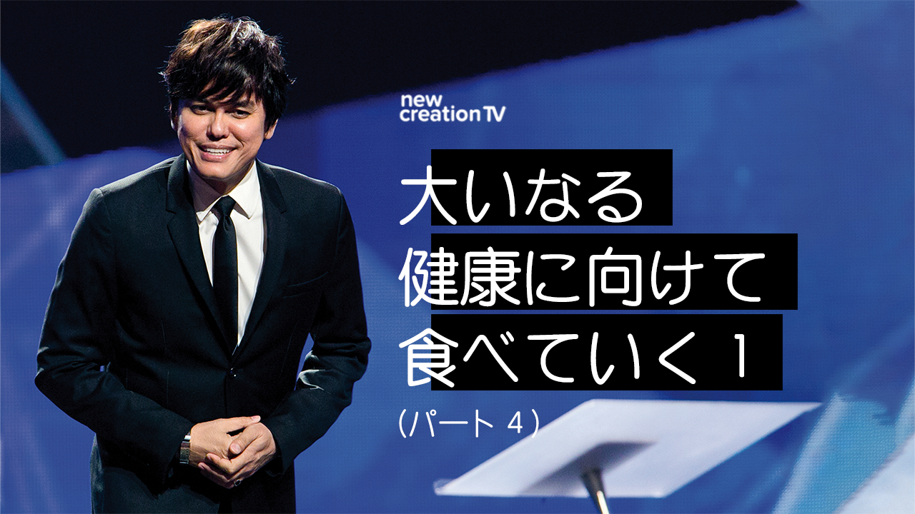 大いなる健康に向けて食べていく１ーパート４ 