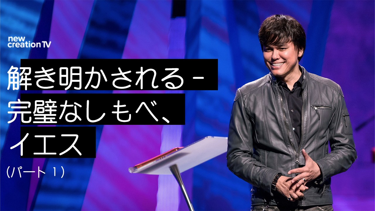 解き明かされるー完璧なしもべ、イエスーパート１
