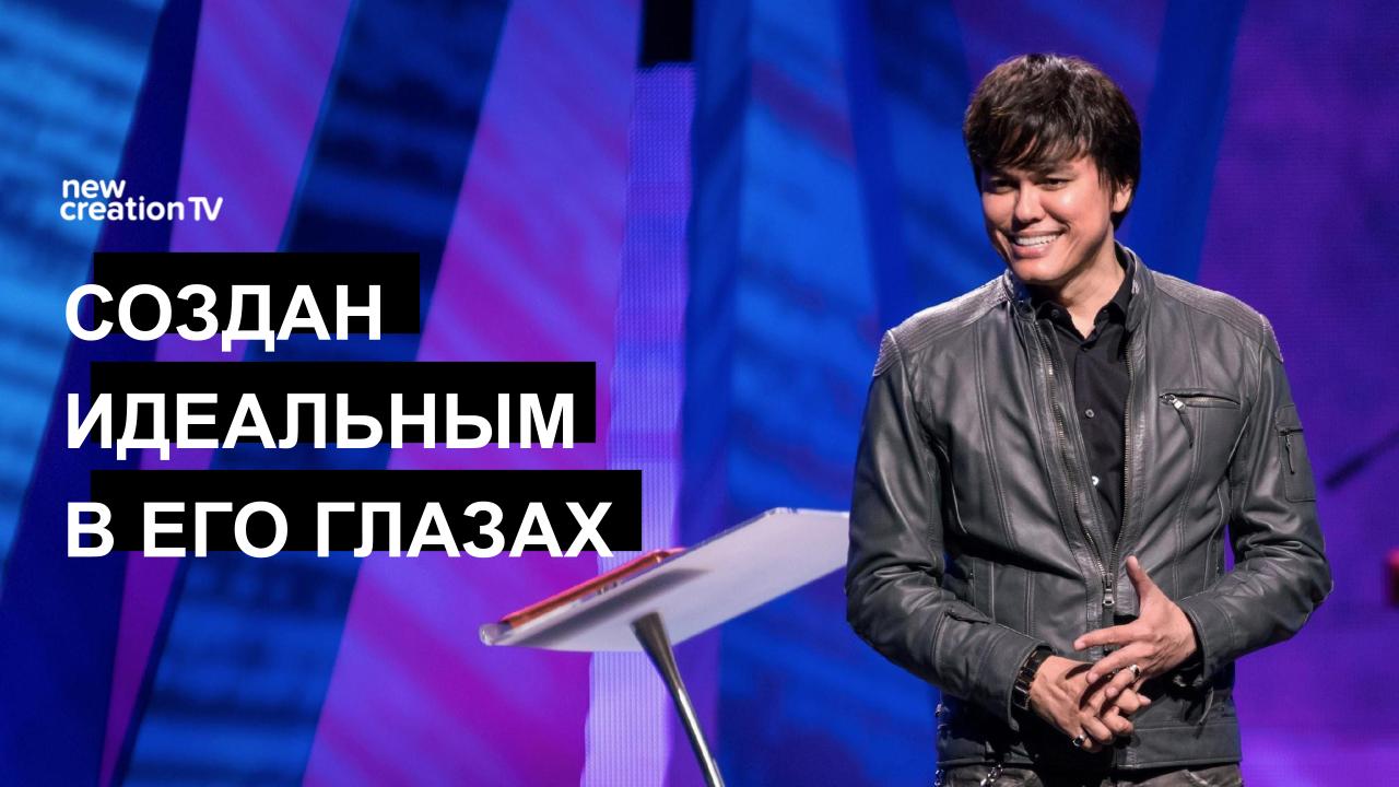 Создан идеальным в Его глазах
