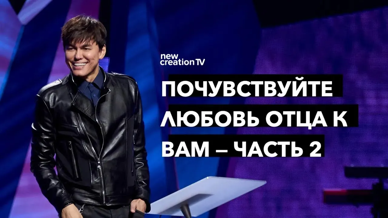 Почувствуйте любовь Отца к вам — Часть 2