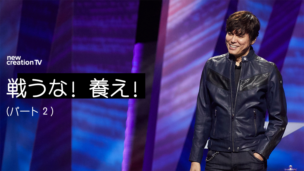 戦うな！養え！ーパート２ 