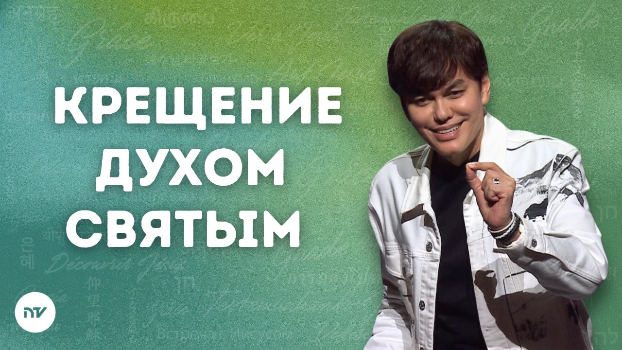 Крещение Духом Святым