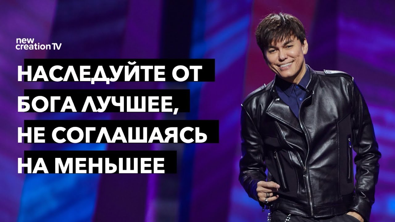 Наследуйте от Бога лучшее, не соглашаясь на меньшее