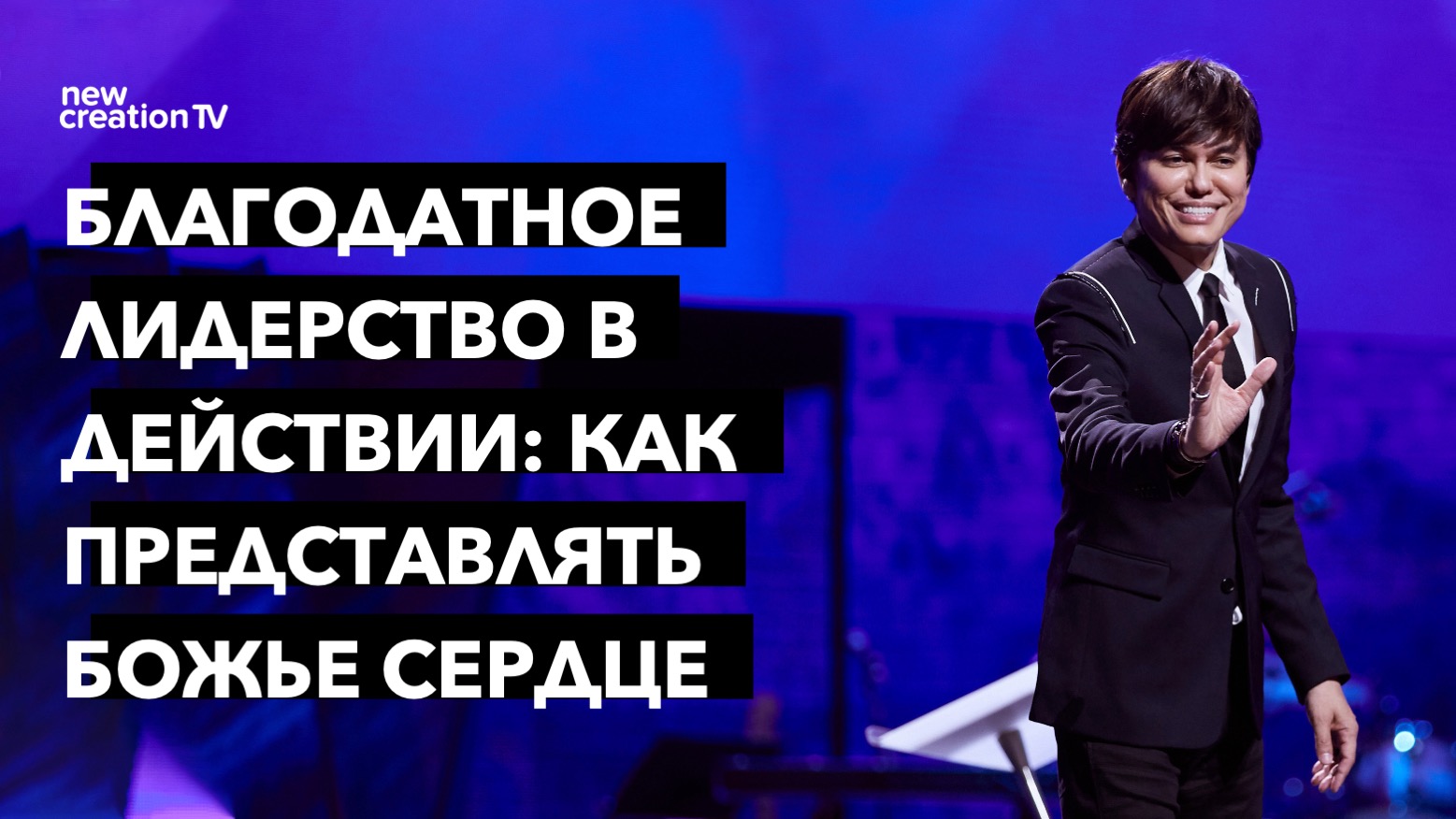 Благодатное лидерство в действии: как представлять Божье сердце