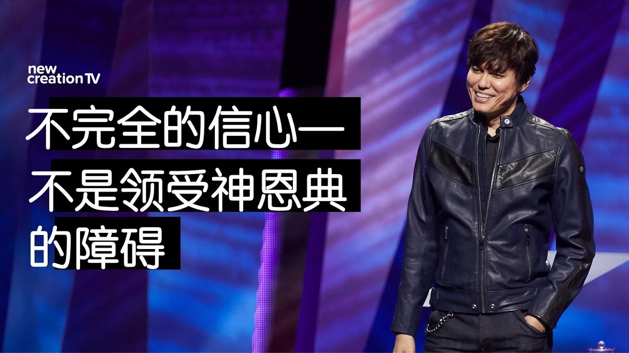 不完全的信心—不是领受神恩典的障碍